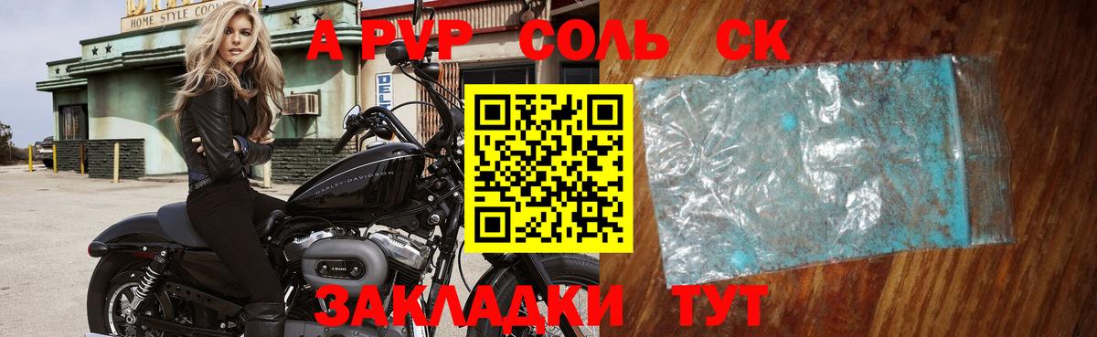 A-PVP Соль Лесной